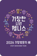 거창한 나라 웰니스, 2026 거창방문의 해