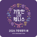 거창한 나라 웰니스, 2026 거창방문의 해