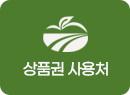 상품권 사용처
