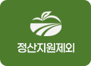 정산지원제외