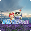 거창시티투어