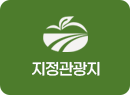 지정관광지